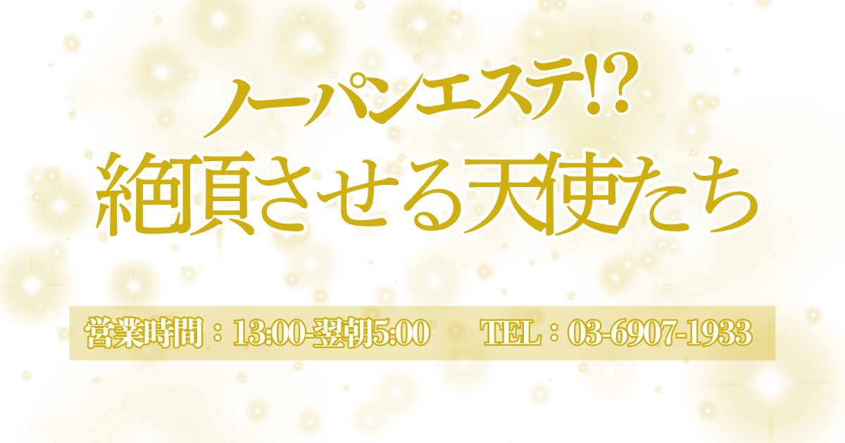 ノーパンエステ!?絶頂させる天使たち